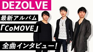 【DEZOLVE】最強若手4人組フュージョン・バンドDEZOLVEが登場！フルアルバム『CoMOVE』全曲インタビュー！！
