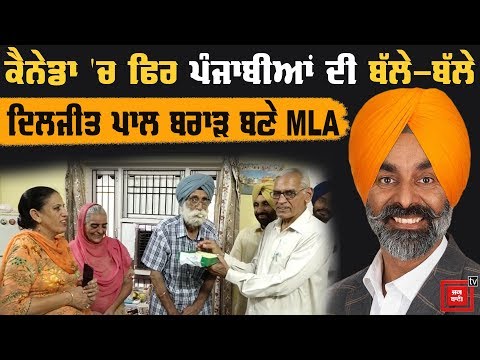 Diljit Brar Canada ਦੇ Winnipeg ਤੋਂ ਬਣੇ MLA, Comments `ਚ ਦਵੋ ਵਧਾਈਆਂ