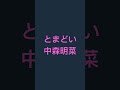 とまどい 中森明菜