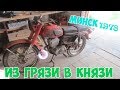 Из грязи в князи || Мотоцикл Минск 1978 | Начало #1