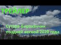 Сутара Бираканчик поздняя весна 2020 года ТРЕЙЛЕР