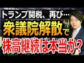 解散選挙で株高継続は本当か?トランプ関税再び開始で値下がりの危険性は?