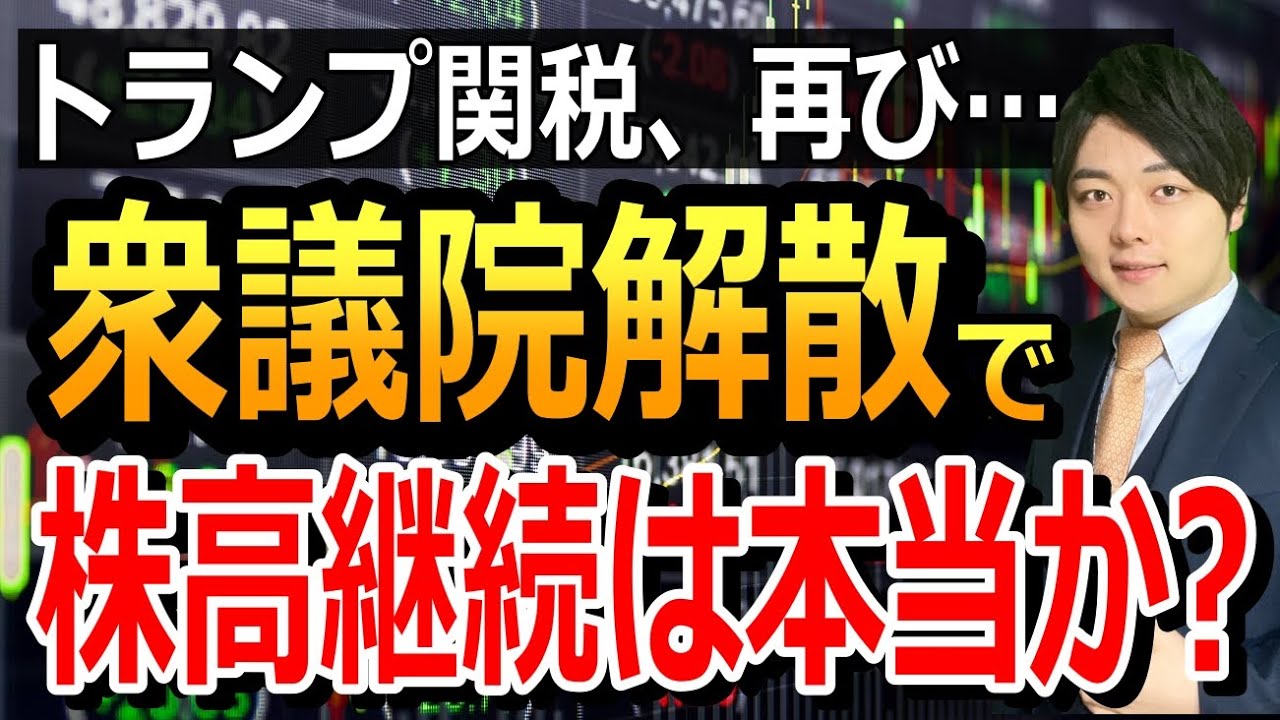 解散選挙で株高継続は本当か?トランプ関税再び開始で値下がりの危険性は?