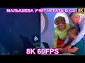 МАЛЫШЕВА УЧИТ ИГРАТЬ В CS 8K 60FPS🤣🤣🤣