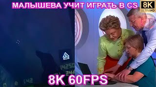 Малышева Учит Играть В Cs 8K 60Fps🤣🤣🤣