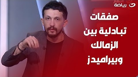 على رأسهم صابر" أميرهشام يفتح ملف الصفقات التبادلية بين الزمالك وبيراميدز ويوجه التحية لـ جون ادوارد