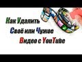 ✅ Как удалить видео с Ютуба своё и чужое