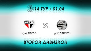 ВТОРОЙ ДИВИЗИОН // 14-ТУР: САН ПАУЛУ - МУСОФИРОН // ПОЛНЫЙ МАТЧ