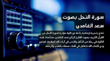 16 - سورة النحل  بصوت القارئ سعد الغامدي تلاوة مؤثرة #4k #saadalghamidi