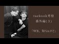 【グクテテ】考察番外編（３）WB、知らんけど 🐰🐯 taekook