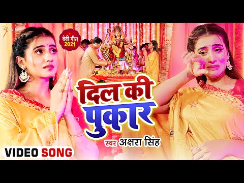 #Video | दिल की पुकार | #Akshara Singh | मार्मिक नवरात्री गीत | Bhojpuri Devi Geet 2021