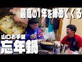 カナメストーン、２人きりの忘年鍋[2025.12.30]