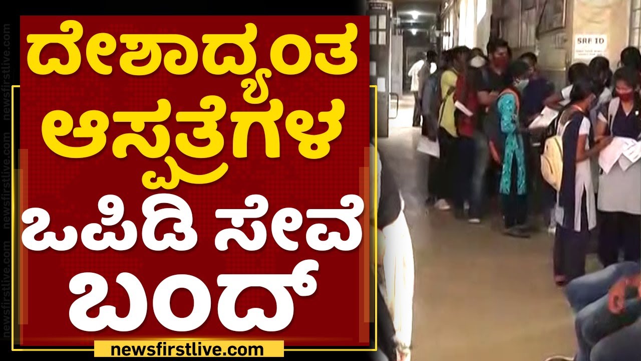 OPD Bundh: ಡಾಕ್ಟರ್​ ಅಸೋಸಿಯೇಷನ್​ನಿಂದ ಫೋರ್ಡಾದಿಂದ ಬಂದ್​ಗೆ ಕರೆ | Doctors Association | NewsFirst Kannada