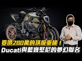 【Joeman】要價280萬的頂級重機！Ducati與藍寶堅尼的夢幻聯名！2021 DUCATI Diavel 1260 LAMBORGHINI@艾兒 Elle