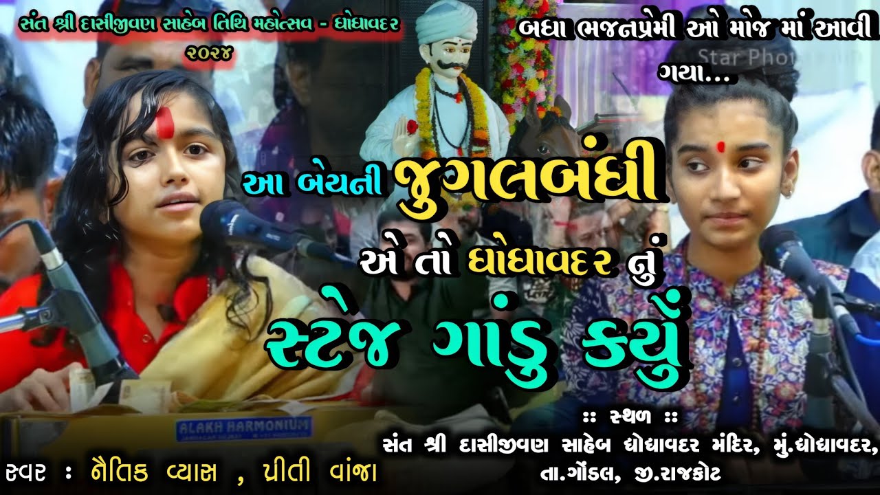 આ બેયની જુગલબંધી એ તો ઘોઘાવદર નું સ્ટેજ ગાંડું કરું | નૈતીક વ્યાસ | પ્રીતિ વાંજા | ઘોઘાવદર સંતવાણી