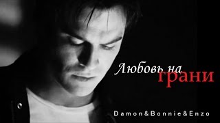 DAMON&BONNIE&ENZO║Любовь на грани