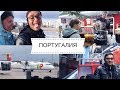 МЫ В ПОРТУГАЛИИ | Лиссабон | Alexa Ovs