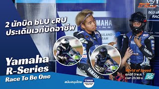 Yamaha R-Series Race To Be One : เมื่อ 2 นักบิด bLU cRU ประเดิมเวทีบิดอาชีพ