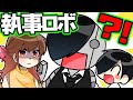 この執事ロボがヤバいwwwww【お嬢様と執事】