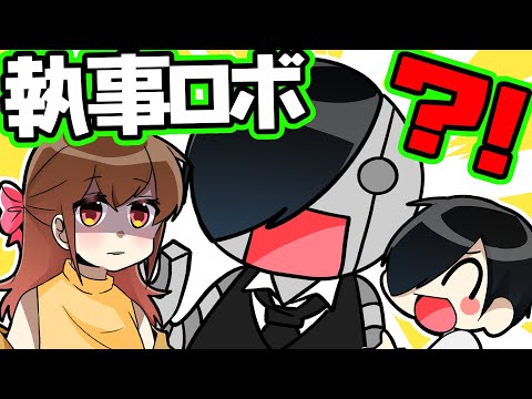 この執事ロボがヤバいwwwww【お嬢様と執事】