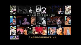 六部香港邵氏電影插曲原唱 ~ 顧媚  靜婷  方逸華  潘秀瓊  劉韻