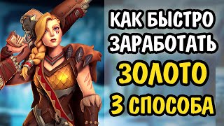 Paladins Как Быстро Заработать Деньги / Золото 2020 / 3 Способа