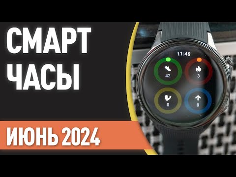 видео: ТОП—7. Лучшие смарт-часы. Рейтинг на Май 2024 года!