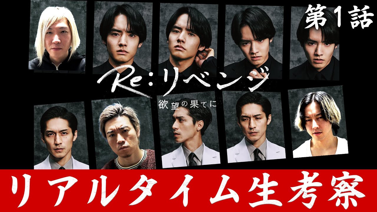 Re:リベンジ】 第1話 「野心」と「復讐心」が入り乱れた「欲望」だらけ