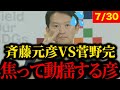 【言い訳の天才】菅野の質問に何も言えない斉藤元彦。もう呆れます。