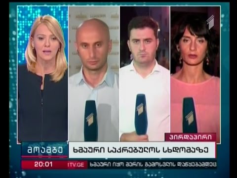 \"მოამბე\" 20 საათზე, 26 აგვისტო, 2016