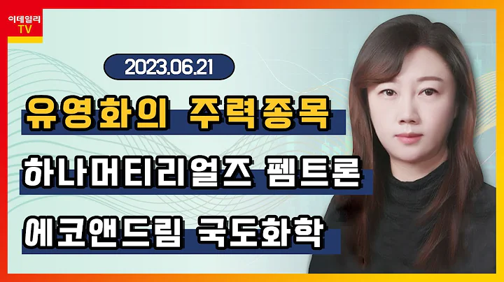 하나머티리얼즈, 펨트론, 에코앤드림, 국도화학_유영화의 주력 종목 (20230621)