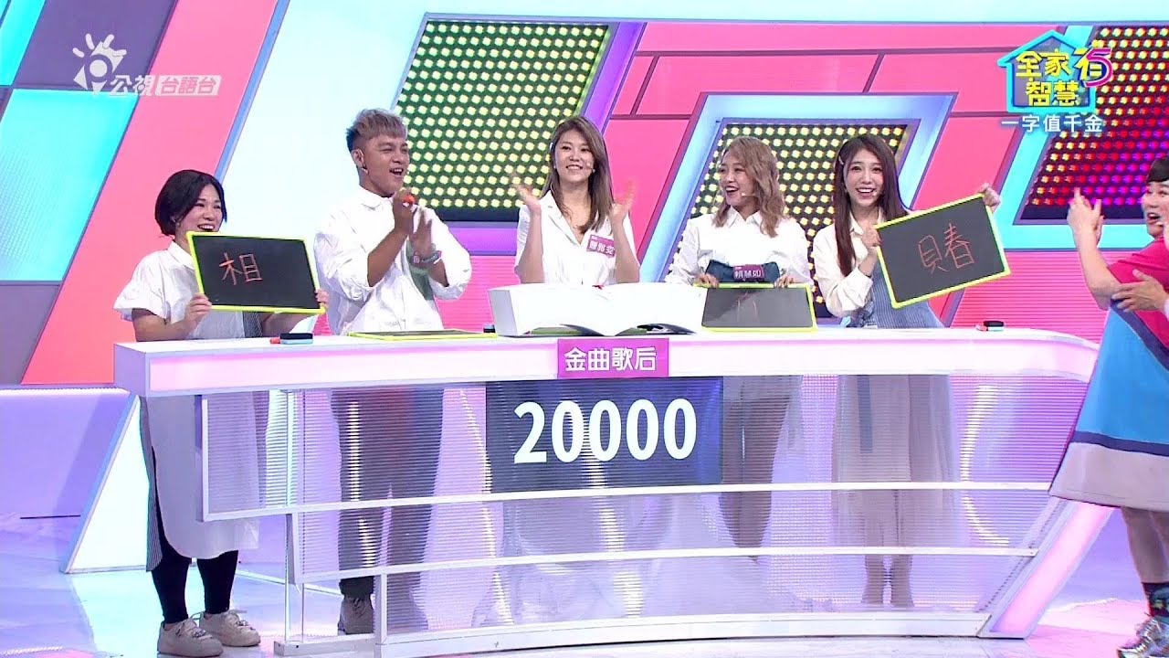 【曹雅雯】2019/08/27《全家有智慧》節目全集內容