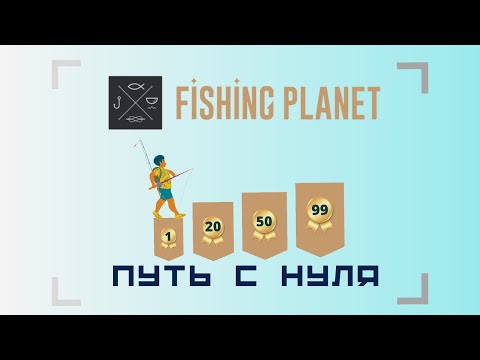 Видео: Путь С Нуля | Fishing Planet [2023] #1