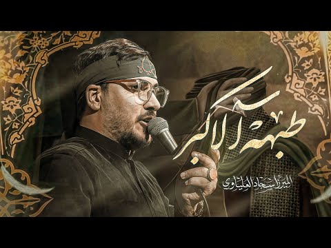 كل الجمال مكون بهذه الشاب ميرزا سجاد العلياوي 1446هـ