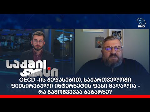 OECD-ის შეფასებით, საქართველოში ფიქსირებული ინტერნეტის ფასი მაღალია - რა გამოწვევაა ბაზარზე?