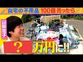 【山田花子ママタレ化計画②】自宅にある100個の不要品を売ると●●●万円に!!
