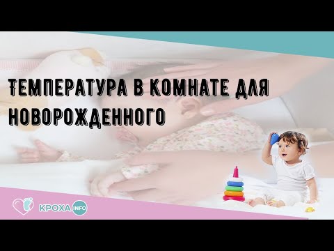 Температура в комнате для новорожденного