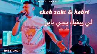 Cheb Zaki 2024 - li yebghik yji bayen avec Hebri شاب زاكي - لي يبغيك يجي باين