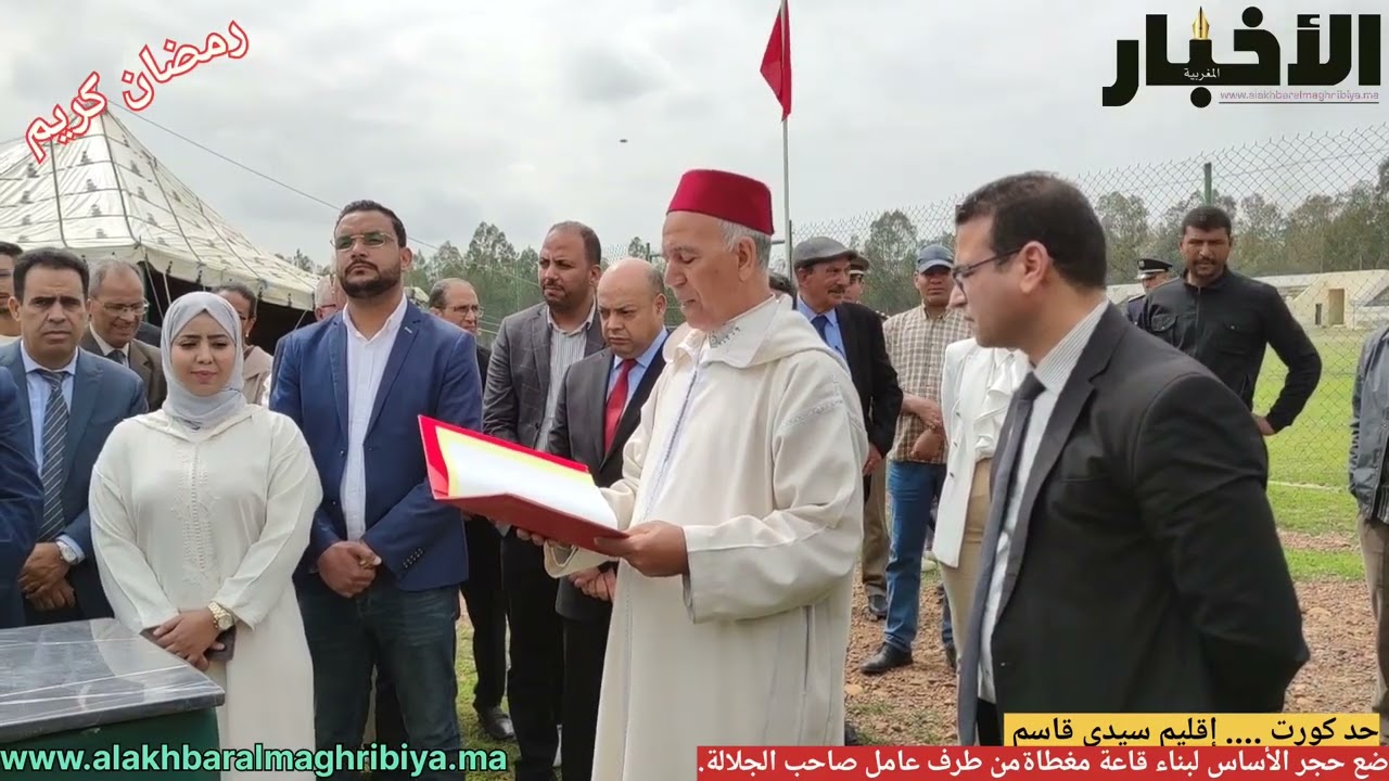 حد كورت .......تدشين قاعة مغطاة بمدينة حد كورت من طرف عامل صاحب الجلالة على إقليم سيدي قاسم .