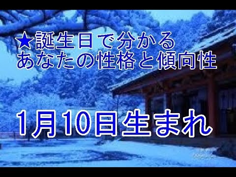 1月10日生まれの誕生日診断