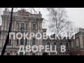 Покровский дворец в Сокольниках