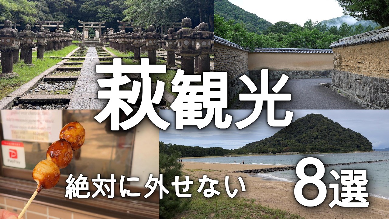 【萩】行くなら絶対見て欲しい定番スポット8選「萩観光」「山口県観光」「山口県萩市」