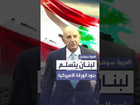 الورقة الأمريكية تثير جدلاً في لبنان حول سلاح حزب الله