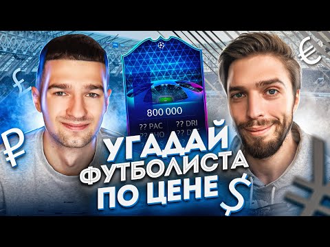 видео: УГАДАЙ ФУТБОЛИСТА ПО ЦЕНЕ feat. MOZZ