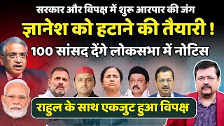 Download Lagu सरकार और विपक्ष में आरपार | ज्ञानेश को हटाने की तैयारी |100 MP देंगे लोकसभा मे नोटिस | Deepak Sharma MP3