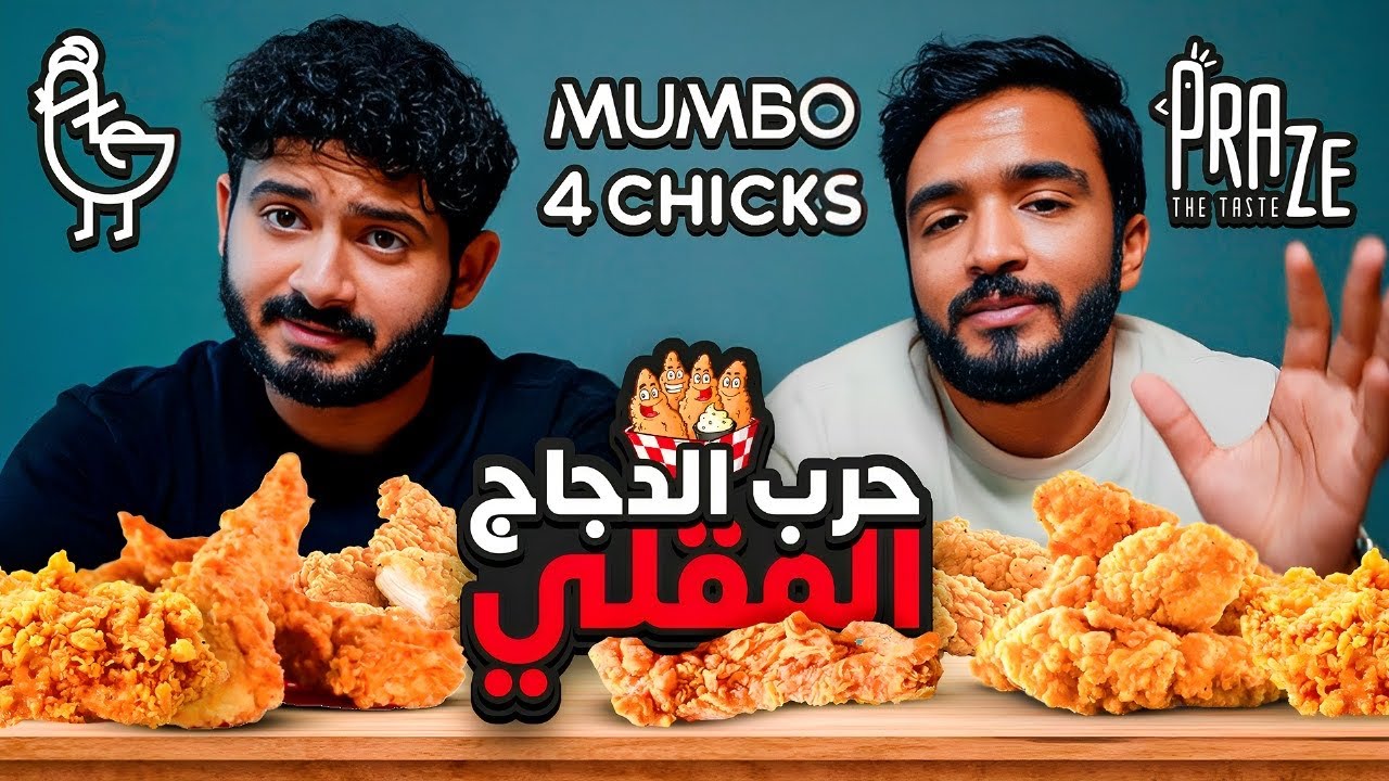 حرب الدجاج المقلي | البحث عن افضل تندرز في جدة 😍🔥
