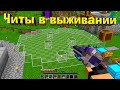 КРЕАТИВНЫЕ ЧИТ ПРЕДМЕТЫ В МАЙНКРАФТ ВЫЖИВАНИИ ! - Minecraft 1.16.4 #11