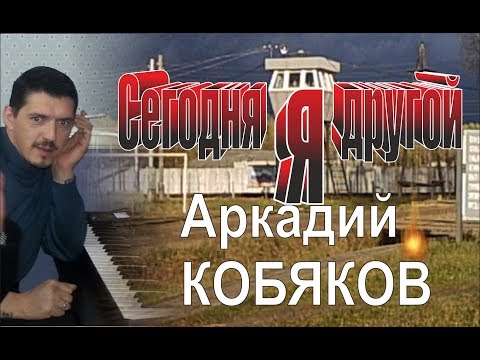 Аркадий Кобяков - Сегодня я другой (В Память об Аркадии)