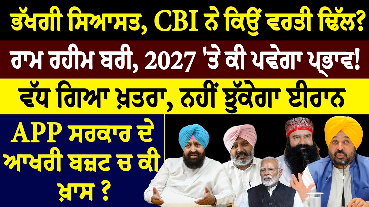 khaber sawer :- ਭੱਖਗੀ ਸਿਆਸਤ, CBI ਨੇ ਕਿਉਂ ਵਰਤੀ ਢਿੱਲ ? ਰਾਮ ਰਹੀਮ ਬਰੀ, 2027 'ਤੇ ਕੀ ਪਵੇਗਾ ਪ੍ਰਭਾਵ!