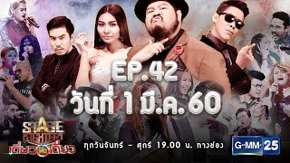 Stage Fighter เดี่ยวฟัดเดี่ยว  [EP.42] วันที่ 1 มี.ค. 60